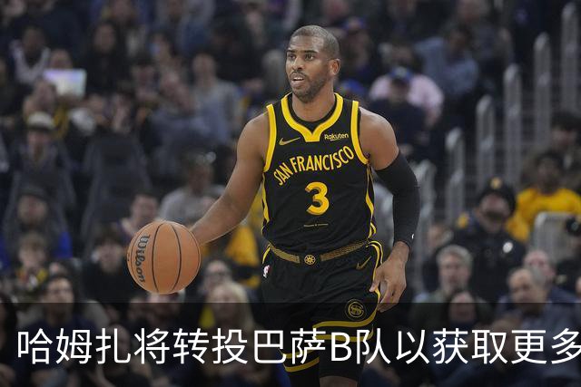 哈姆扎将转投巴萨B队以获取更多上场机会
