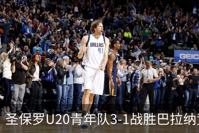 圣保罗U20青年队3-1战胜巴拉纳竞技，挺进巴西杯16强