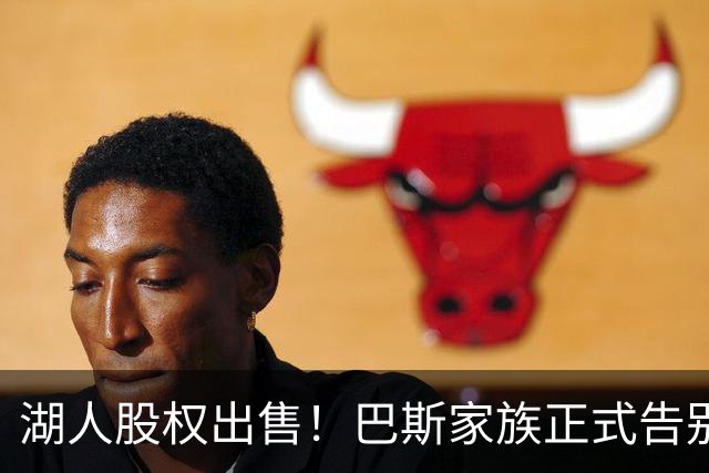 湖人股权出售！巴斯家族正式告别球队，珍妮将获利多少？