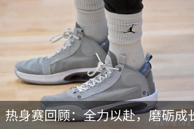 热身赛回顾：全力以赴，磨砺成长