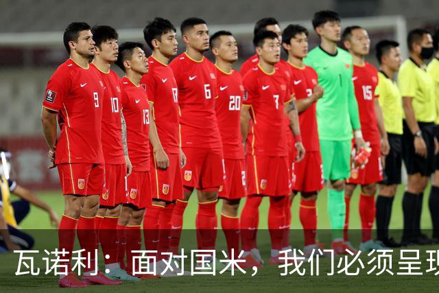 瓦诺利：面对国米，我们必须呈现完美表现