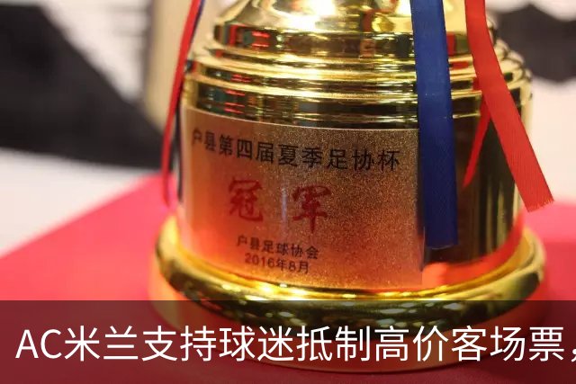 AC米兰支持球迷抵制高价客场票，威胁进行反制