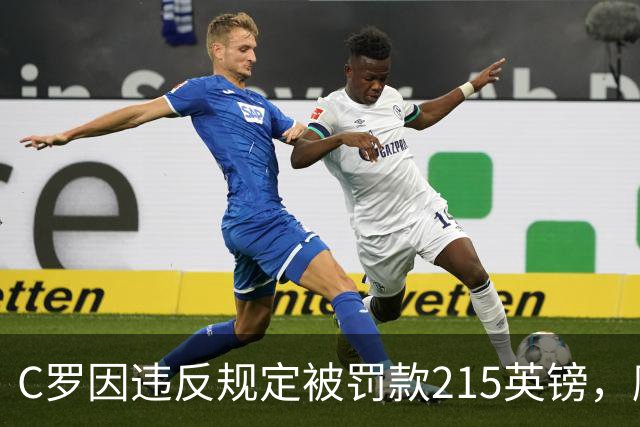 C罗因违反规定被罚款215英镑，摩根重提此前专访