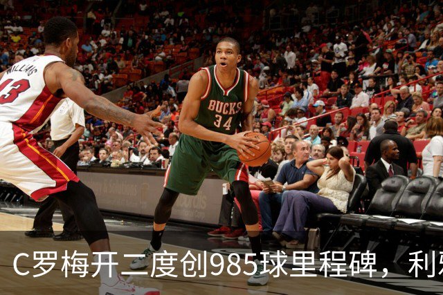 C罗梅开二度创985球里程碑，利雅得胜利5-3战胜拉斯永恒